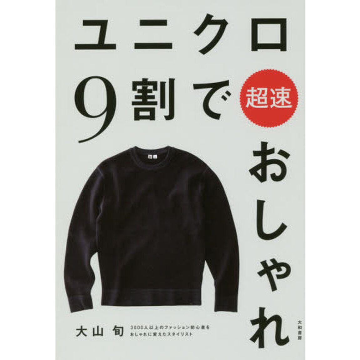 ユニクロ9割で超速おしゃれ