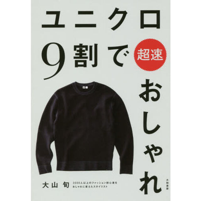ユニクロ9割で超速おしゃれ