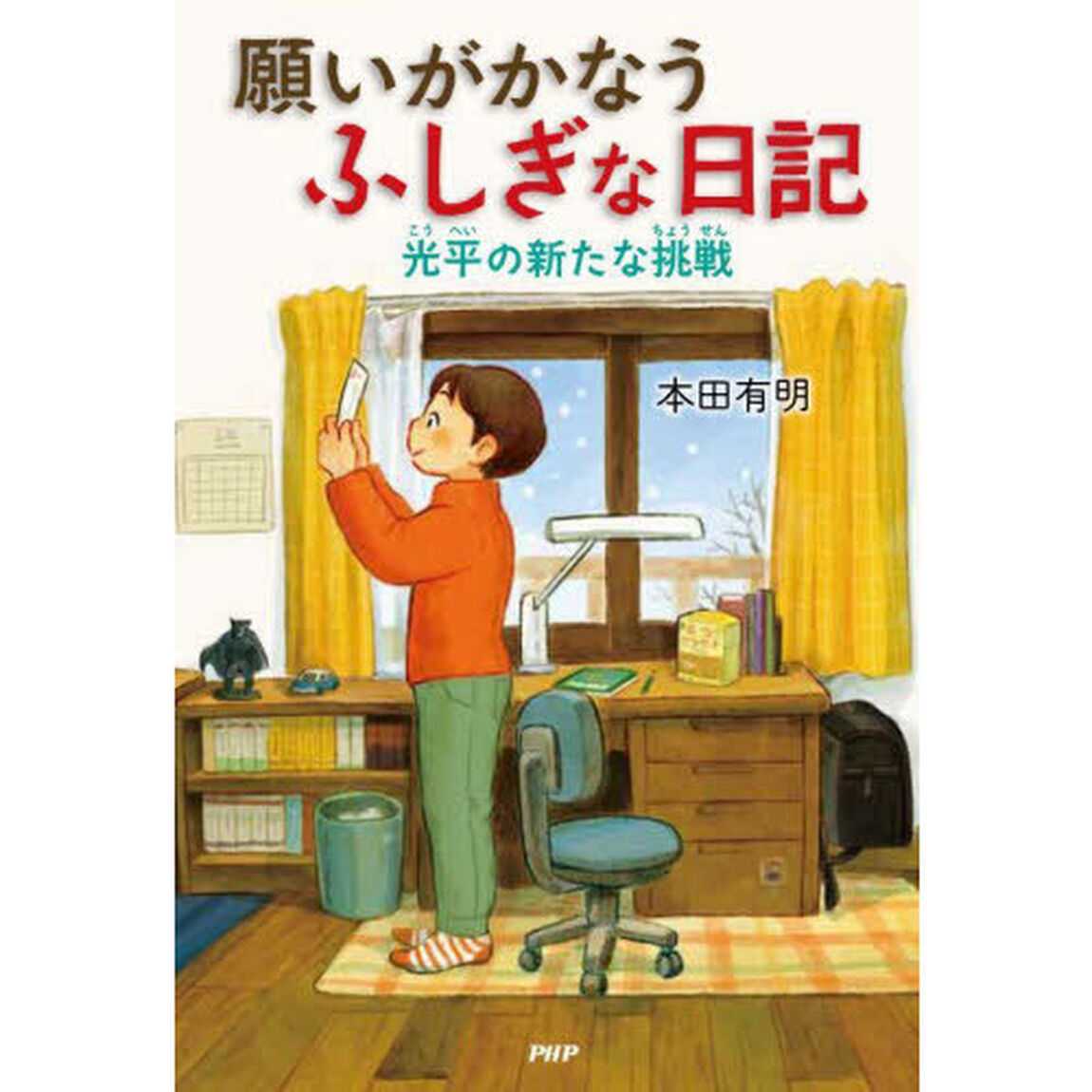 願いがかなうふしぎな日記　〔２〕「光平の新たな挑戦」