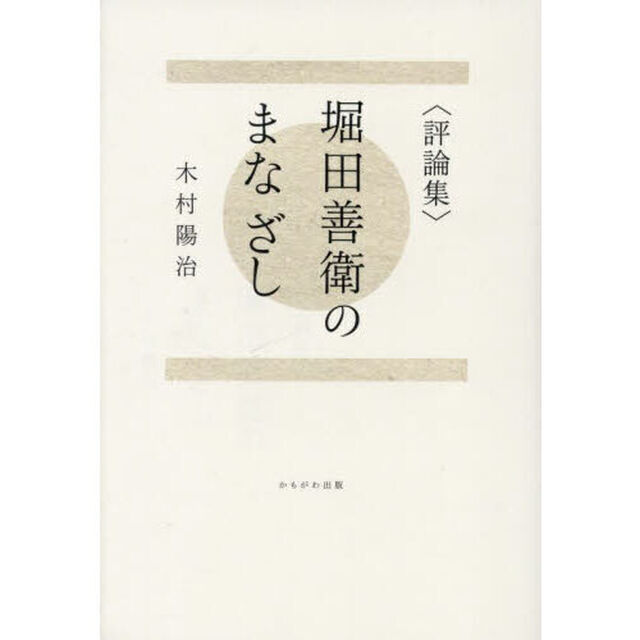 堀田善衛のまなざし　評論集