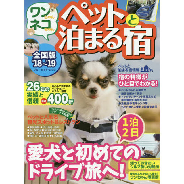ワンちゃんネコちゃんペットと泊まる宿　全国版　&rsquo;１８〜&rsquo;１９