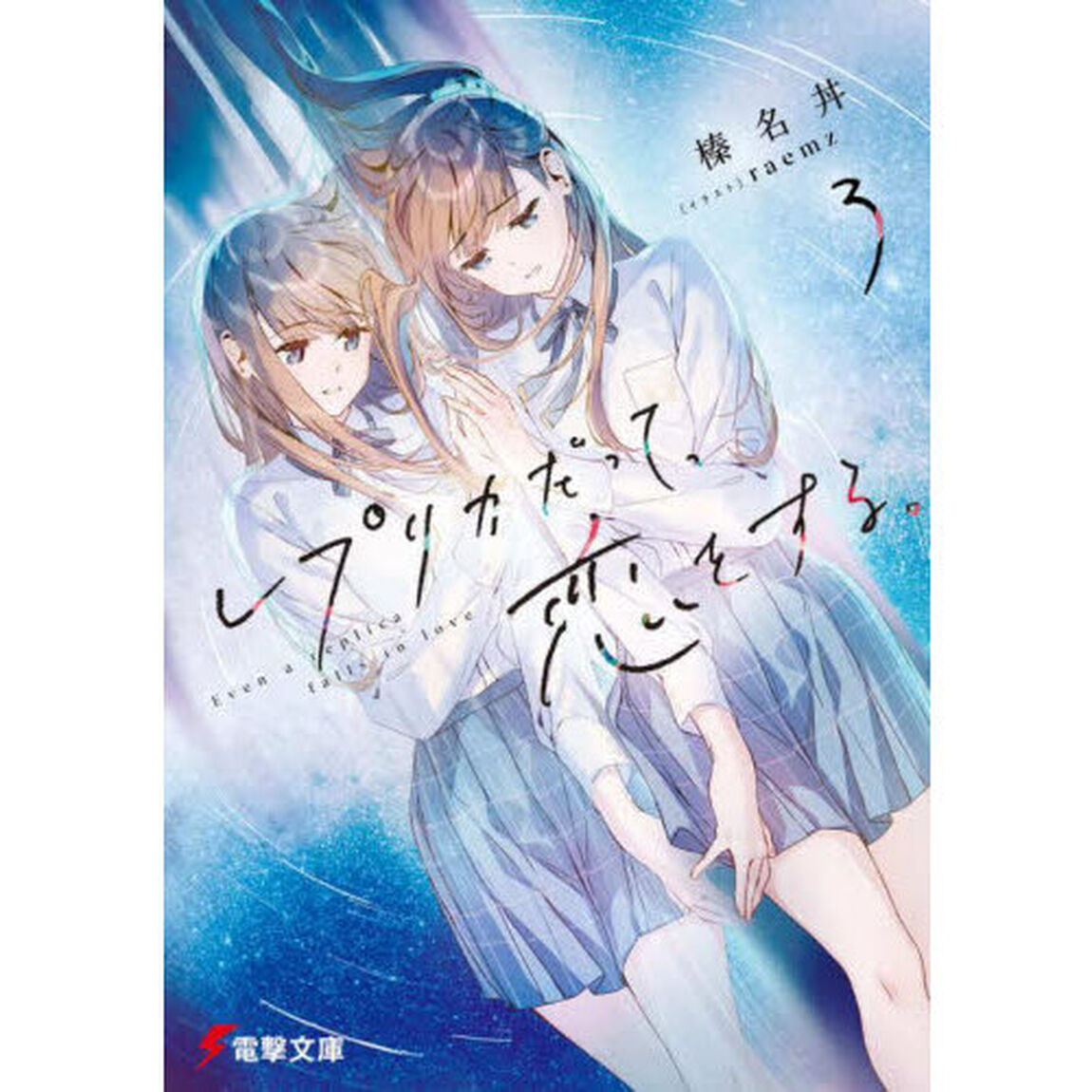 レプリカだって、恋をする。　３【共通特典：ブシロードTCG「ヴァイスシュヴァルツ」&times;「電撃文庫」PRカード（6種からランダム1枚）付き】