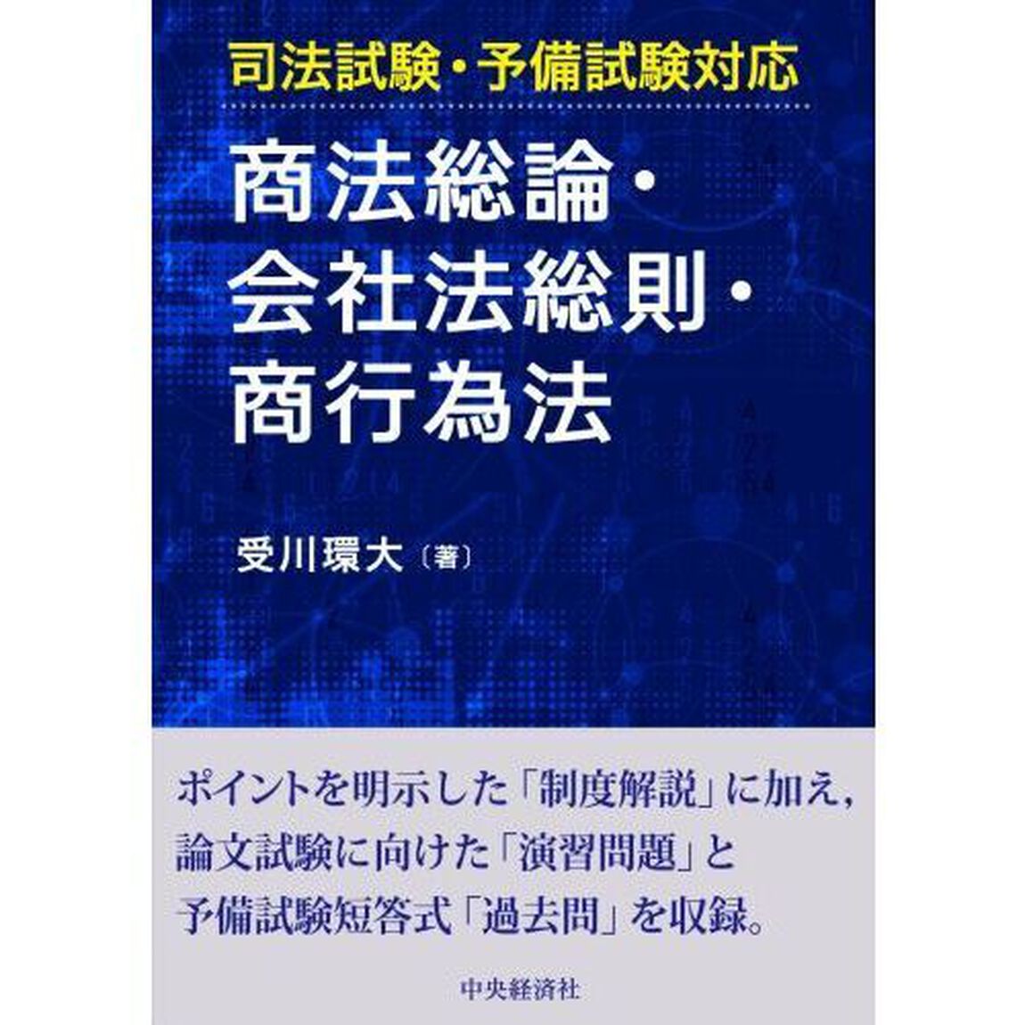 商法総論・会社法総則・商行為法