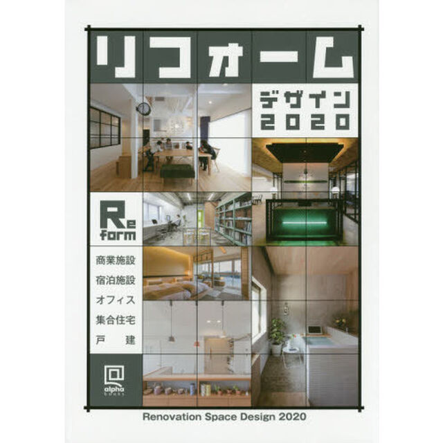リフォームデザイン　商業・宿泊施設／住宅／オフィス　２０２０
