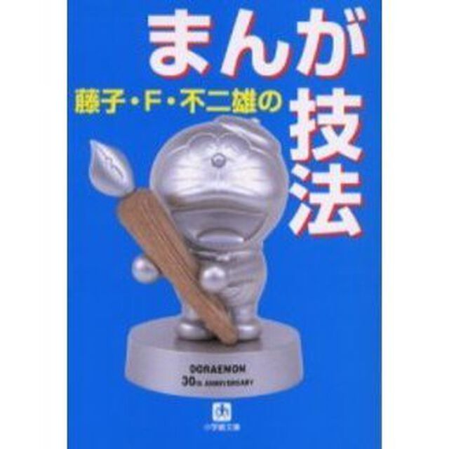 藤子・Ｆ・不二雄のまんが技法