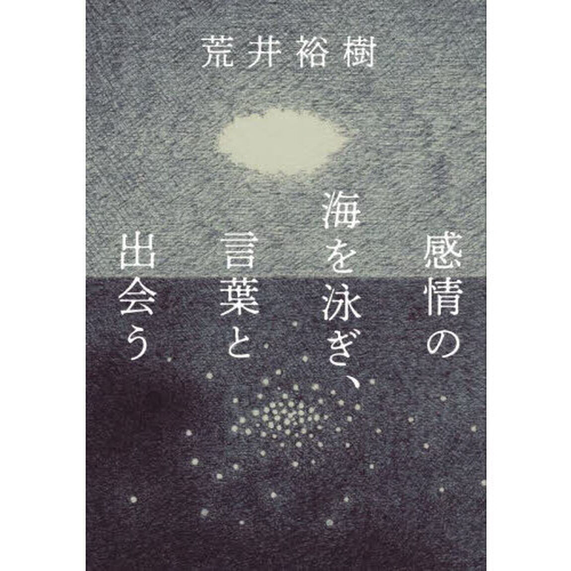 感情の海を泳ぎ、言葉と出会う