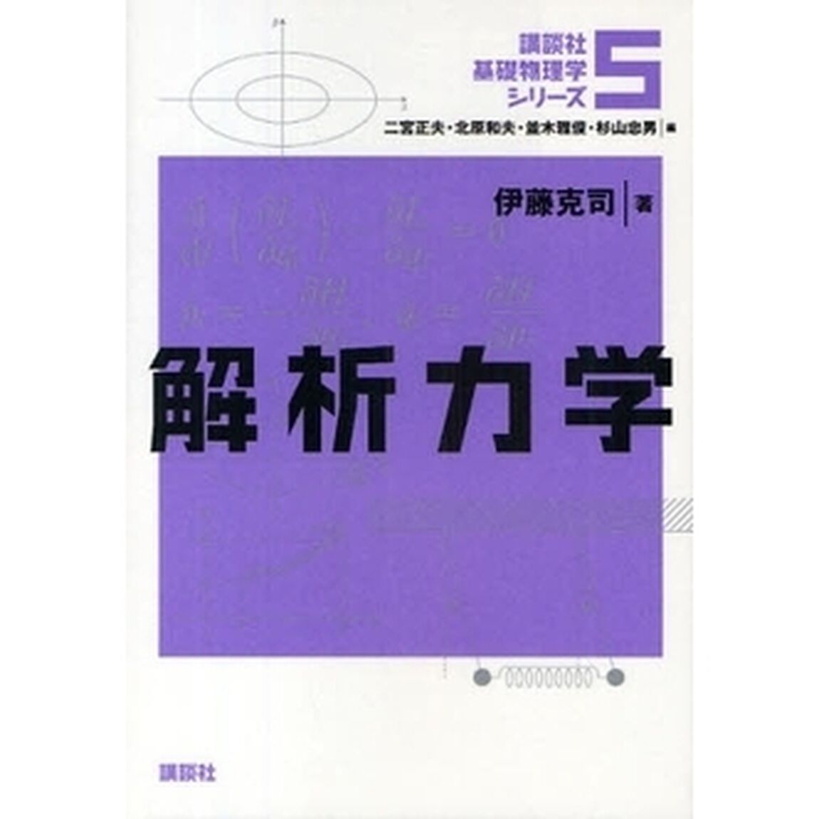 講談社基礎物理学シリーズ　５「解析力学」