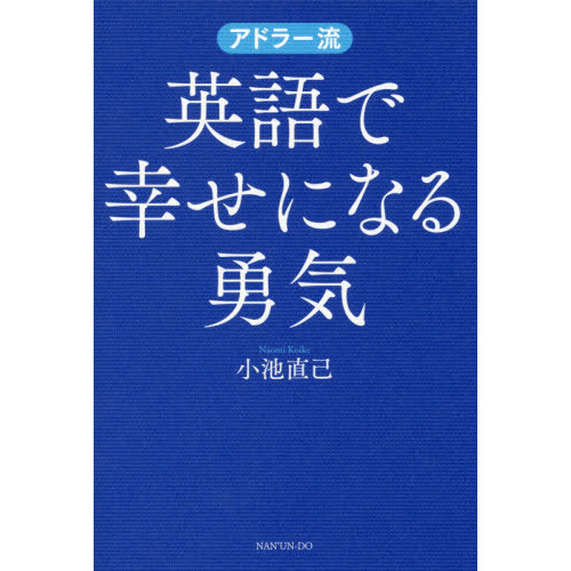 アドラー流英語で幸せになる勇気