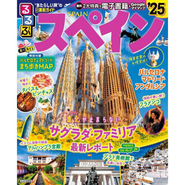 るるぶスペイン　&rsquo;２５