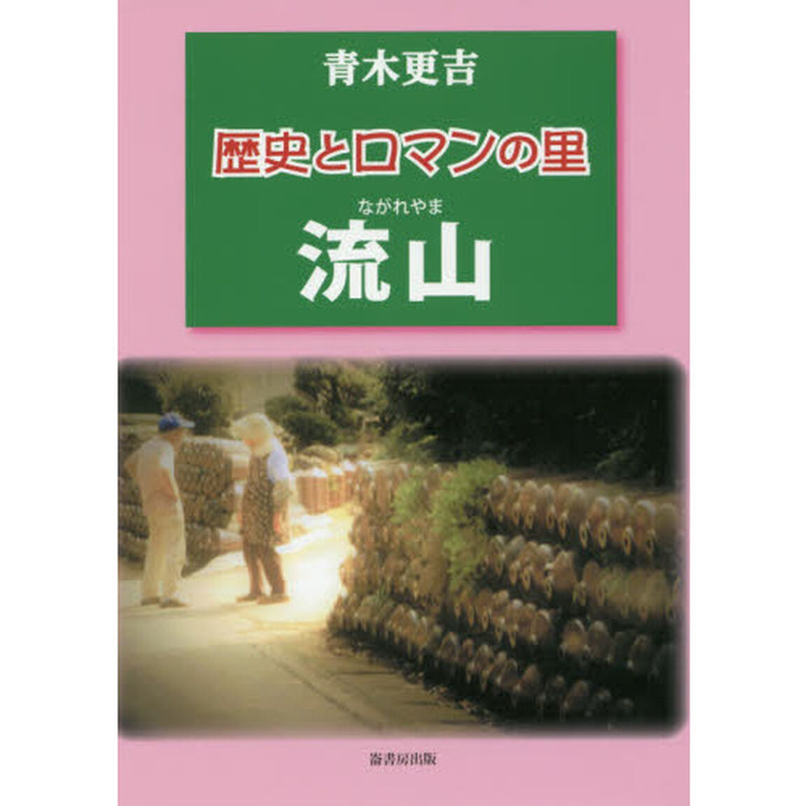 歴史とロマンの里流山