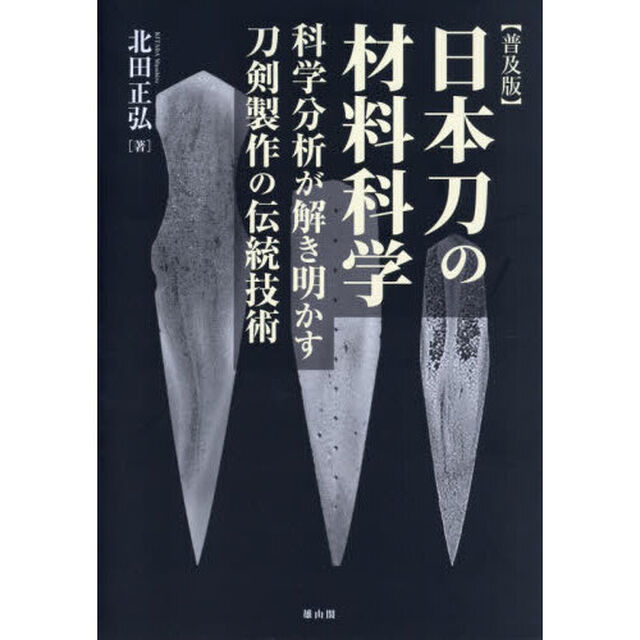 日本刀の材料科学　科学分析が解き明かす刀剣製作の伝統技術「普及版」