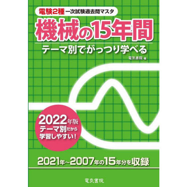 電験２種一次試験過去問マスタ機械の１５年間　テーマ別でがっつり学べる　２０２２年版