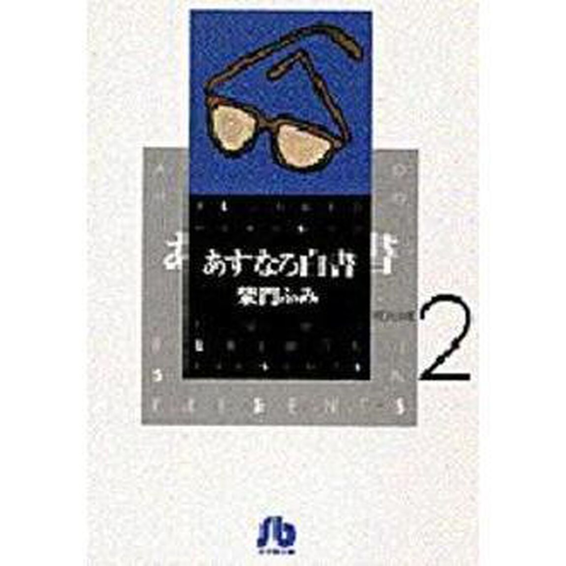 あすなろ白書　Ｖｏｌｕｍｅ　２