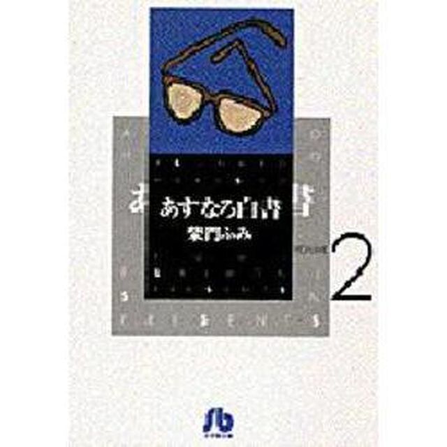 あすなろ白書　Ｖｏｌｕｍｅ　２