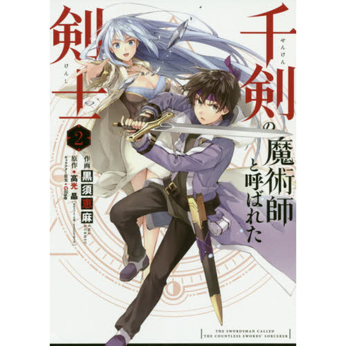 千剣の魔術師と呼ばれた剣士 2