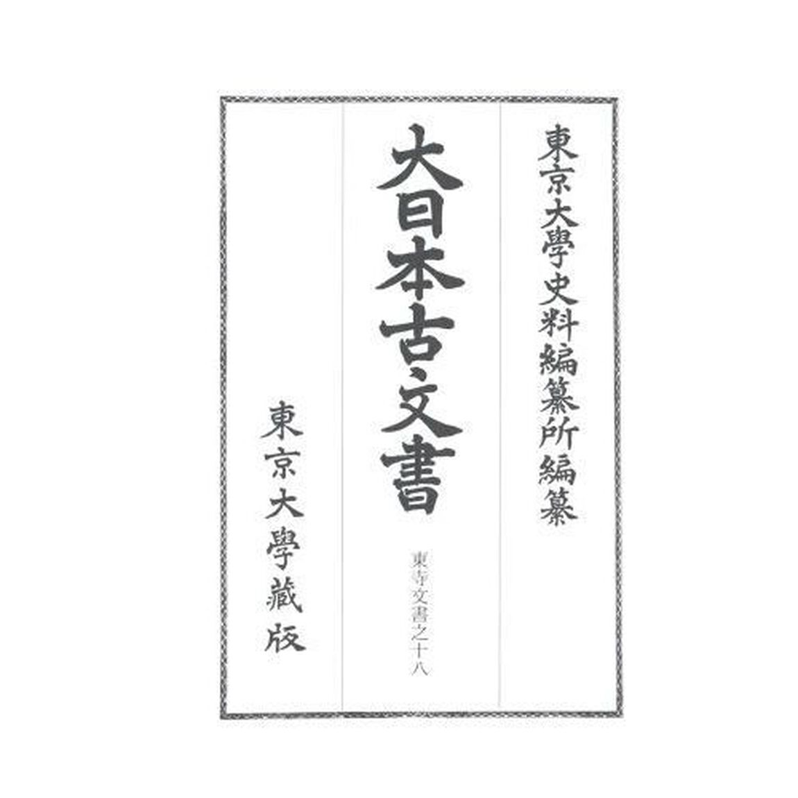 大日本古文書　家わけ第１０〔ノ１８〕「東寺文書之十八　百合文書そ之二・つ・ね之一」