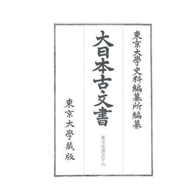 大日本古文書　家わけ第１０〔ノ１８〕「東寺文書之十八　百合文書そ之二・つ・ね之一」
