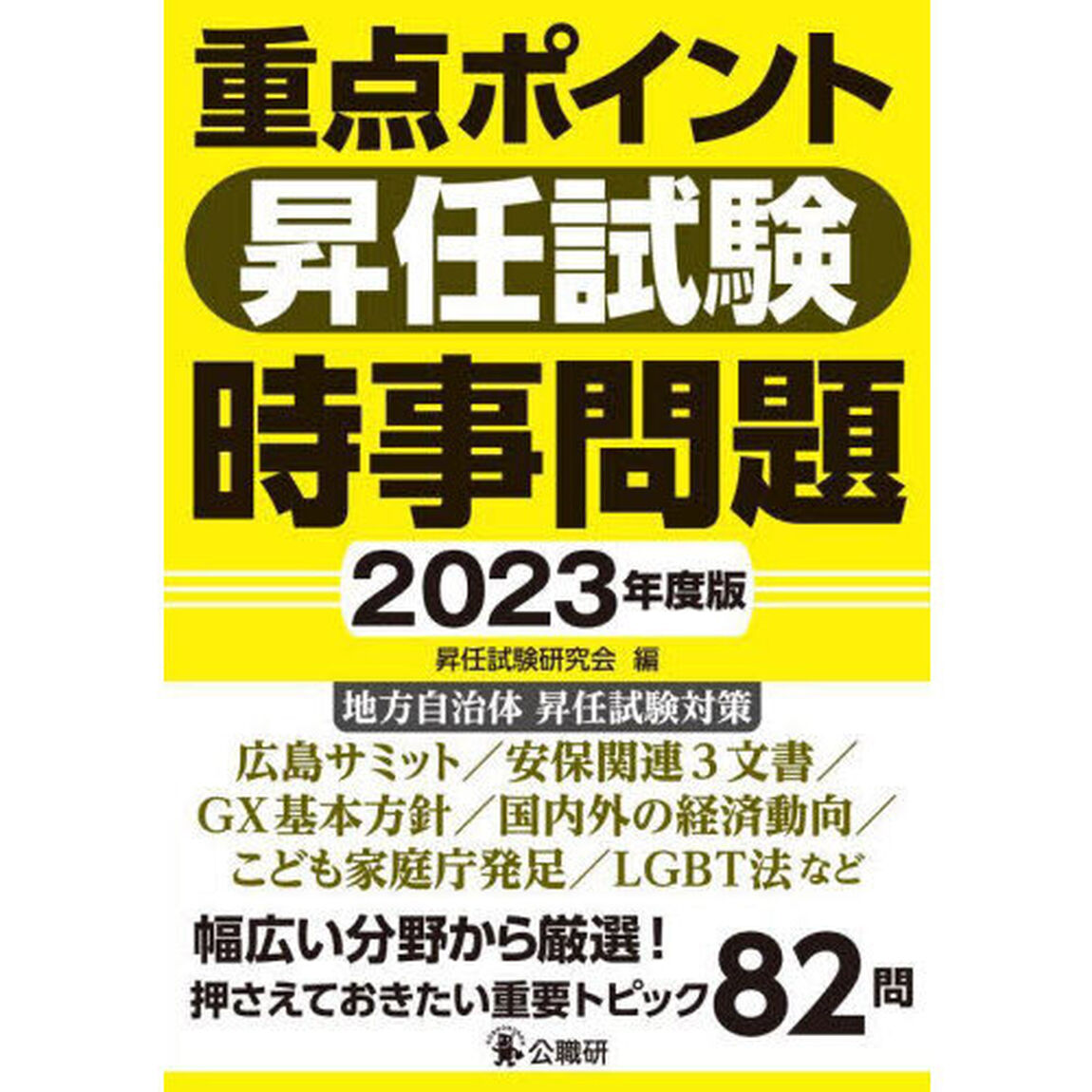 重点ポイント昇任試験時事問題　２０２３年度版