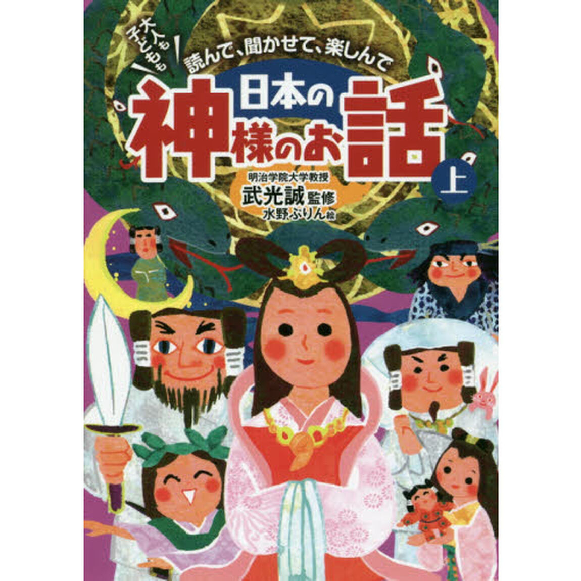 大人も子どもも読んで、聞かせて、楽しんで日本の神様のお話　上