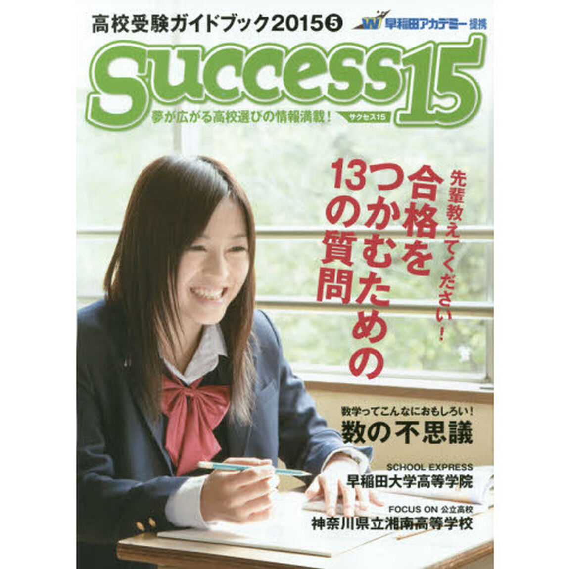サクセス１５　高校受験ガイドブック　２０１５－５「特集先輩教えてください！合格をつかむための１３の質問」