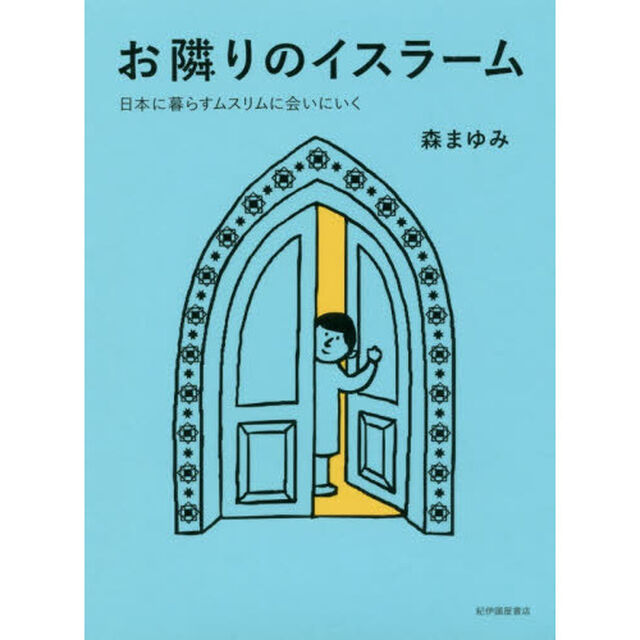 お隣りのイスラーム　日本に暮らすムスリムに会いにいく