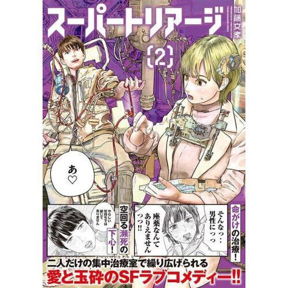 スーパートリアージ　２