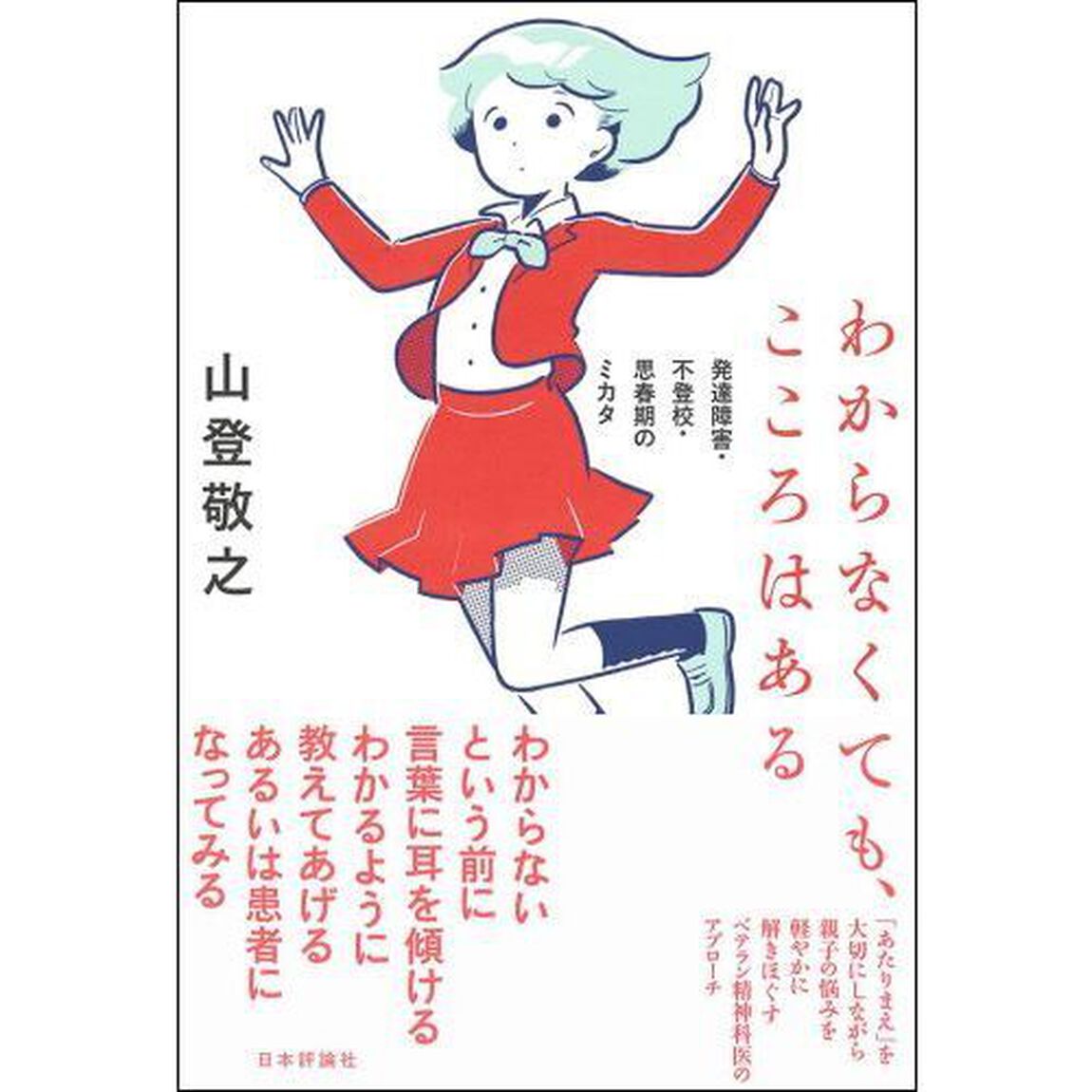 わからなくても、こころはある　発達障害・不登校・思春期のミカタ