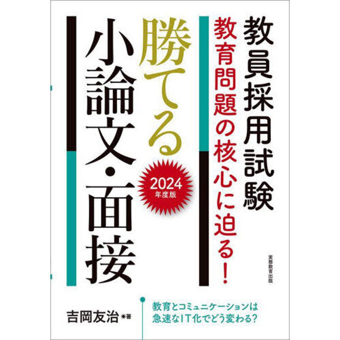 教員採用試験教育問題の核心に迫る！勝てる小論文・面接　２０２４年度版