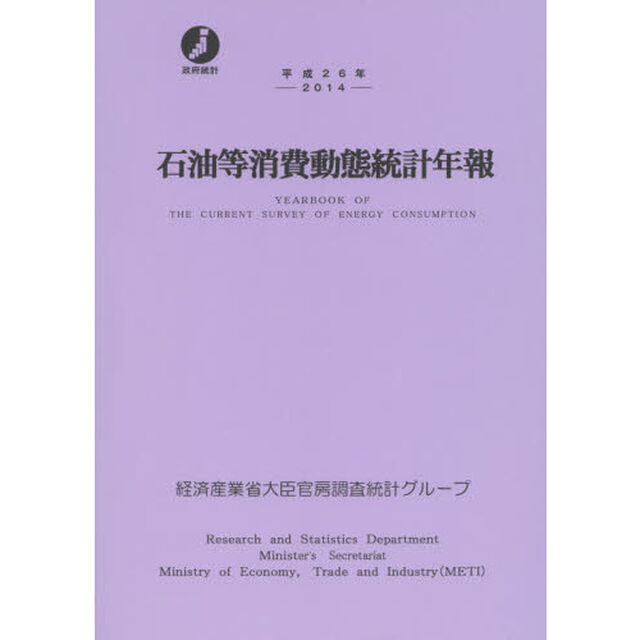 石油等消費動態統計年報　平成２６年