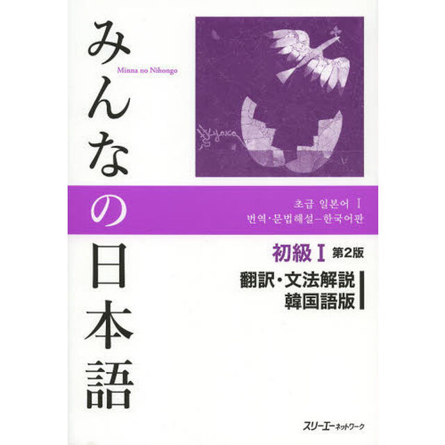 みんなの日本語初級I 第2版 翻訳・文法解説韓国語版「第２版」