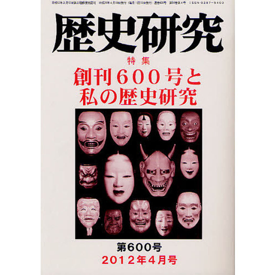 歴史研究　第６００号（２０１２年４月号）「特集創刊６００号と私の歴史研究」