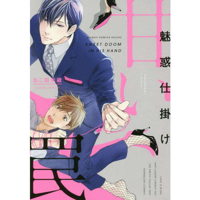 魅惑仕掛け　甘い罠