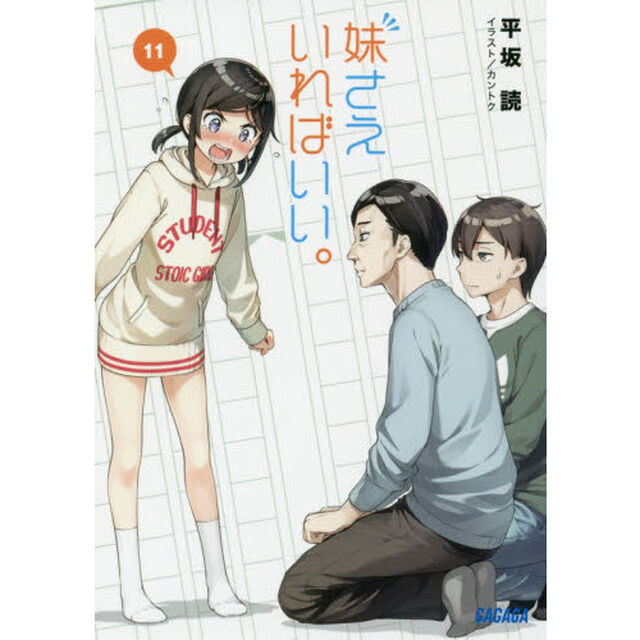 妹さえいればいい。　１１