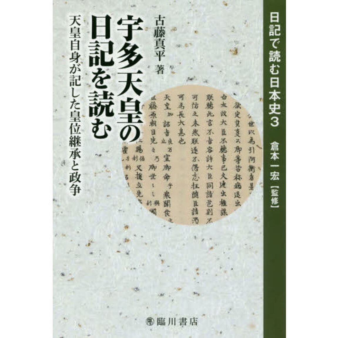 日記で読む日本史　３「宇多天皇の日記を読む　天皇自身が記した皇位継承と政争」