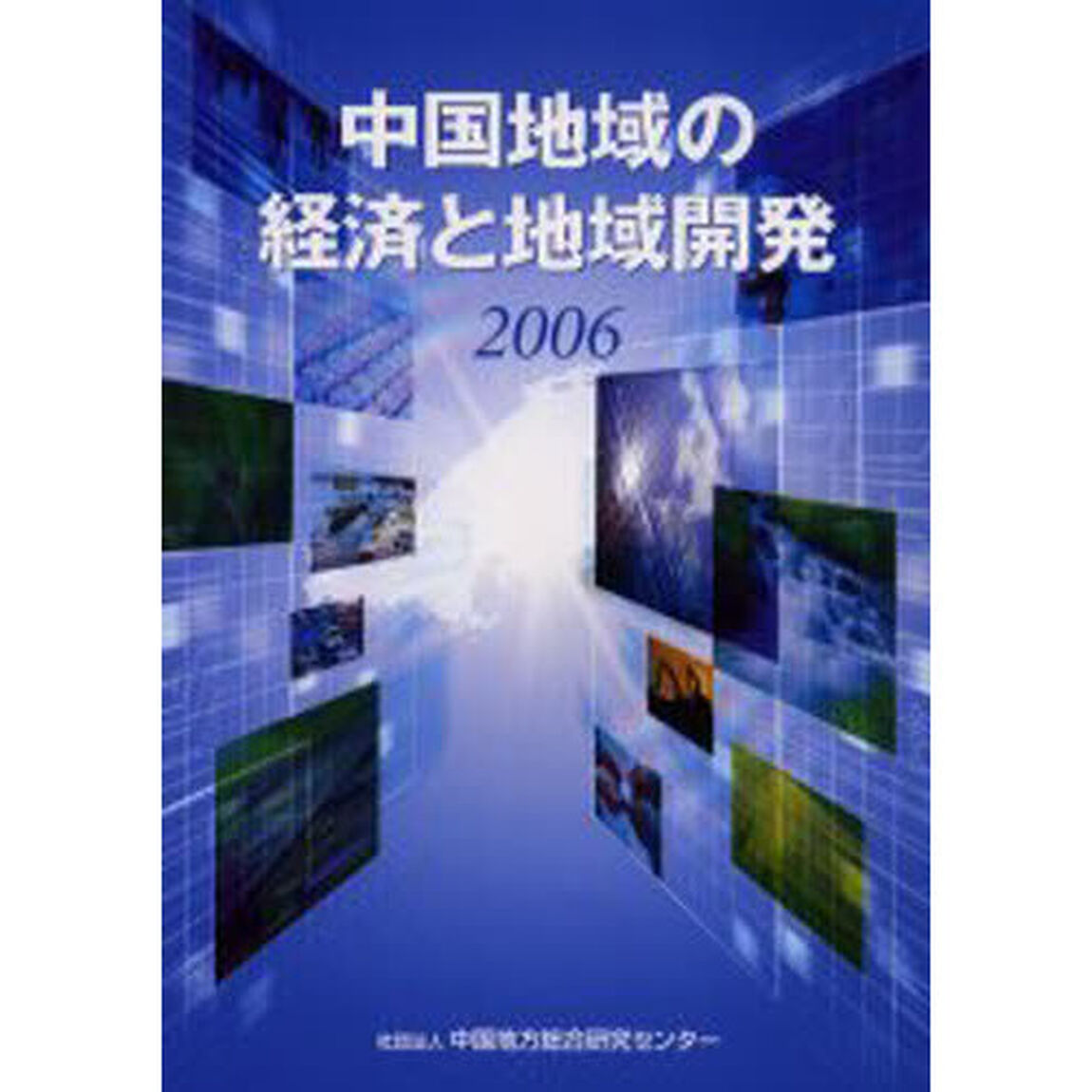 中国地域の経済と地域開発　２００６