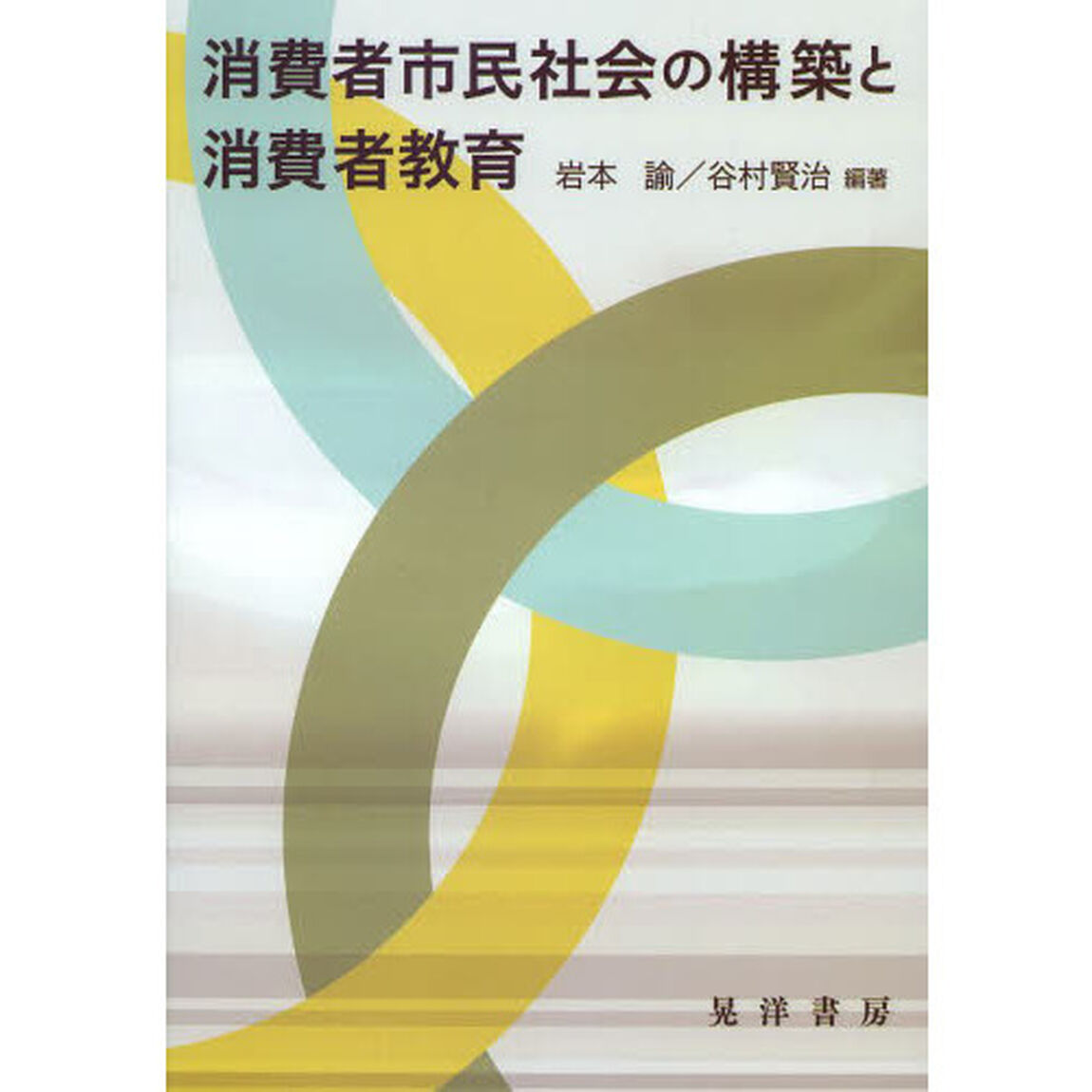 消費者市民社会の構築と消費者教育