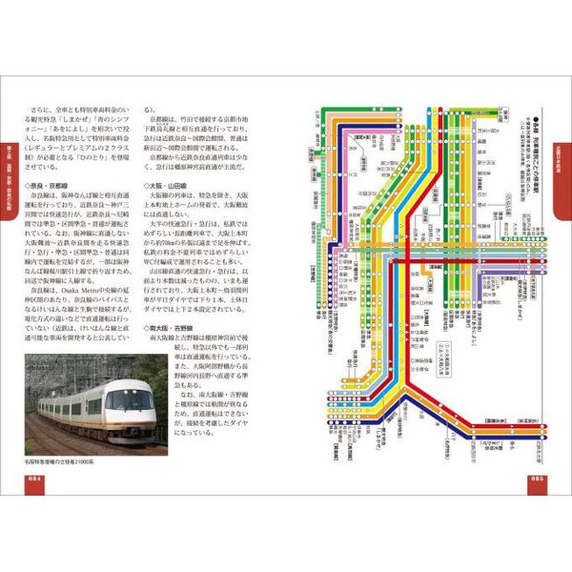 車両の見分け方がわかる！関西の鉄道車両図鑑「第２版」
