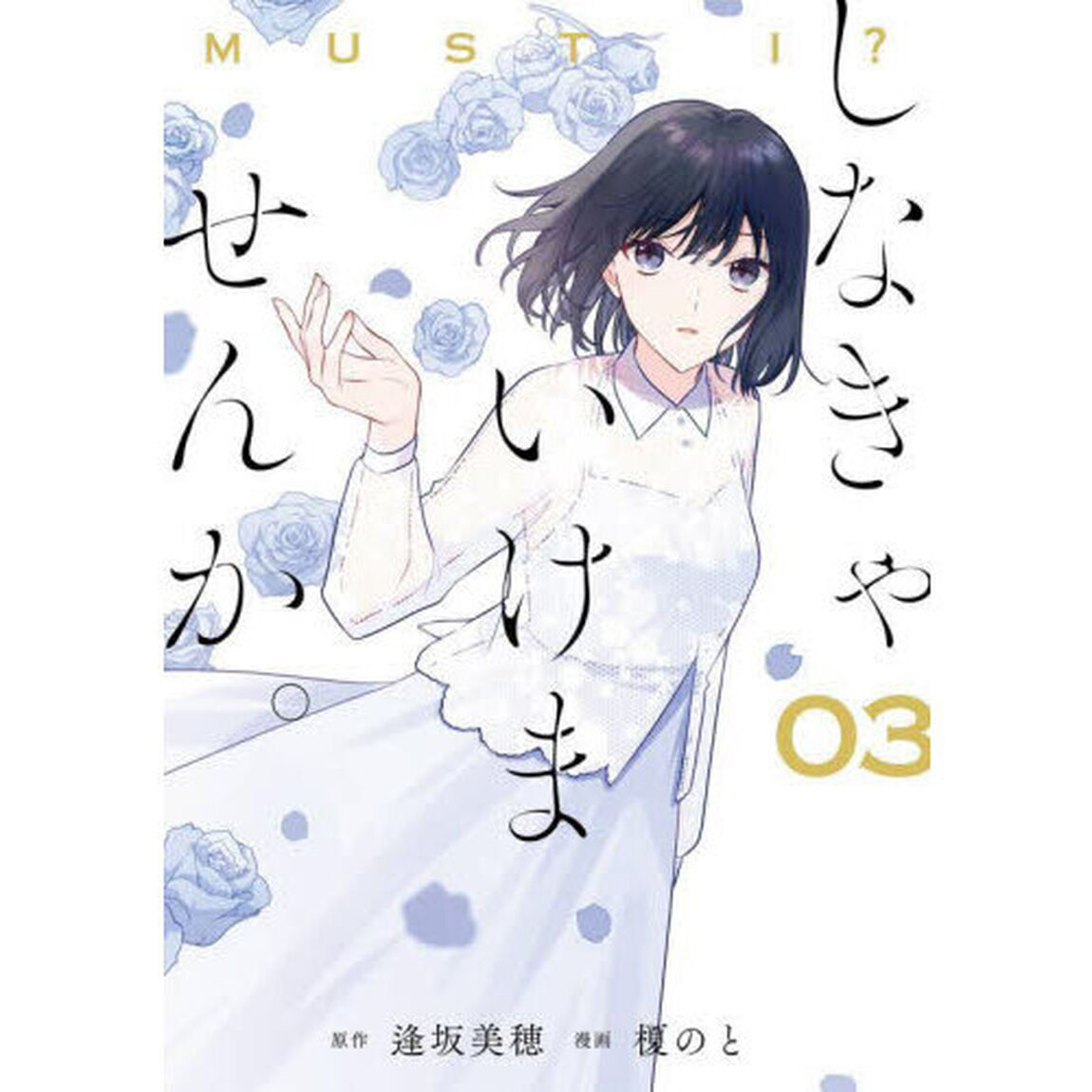 しなきゃいけませんか。　　　３