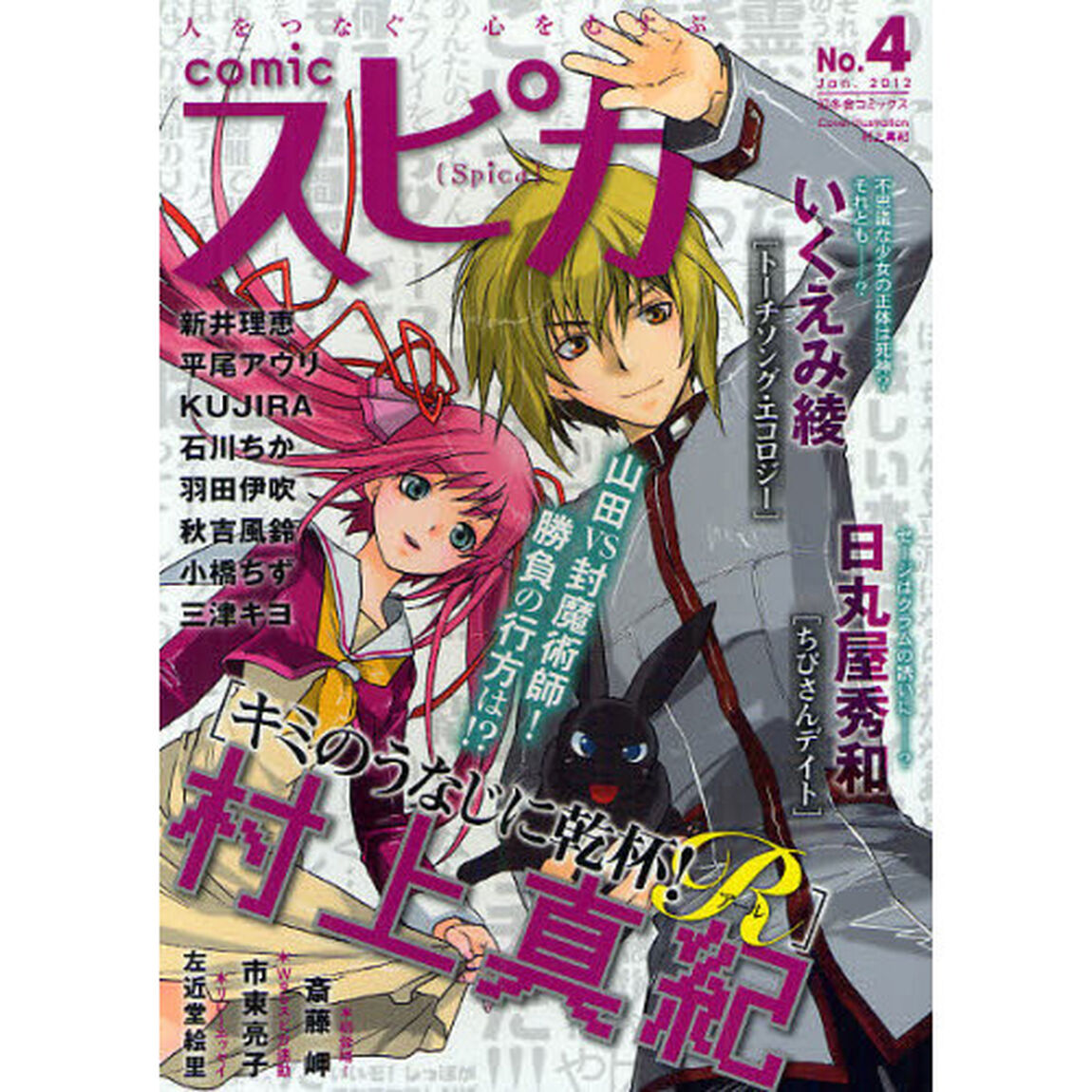 ｃｏｍｉｃスピカ　Ｎｏ．４（２０１２Ｊａｎ．）