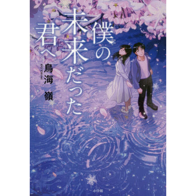 僕の未来だった君へ