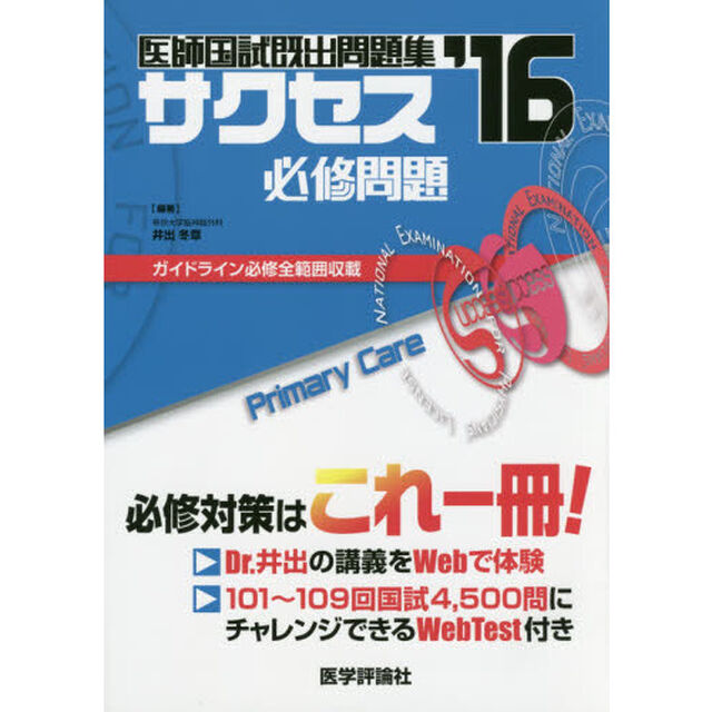 医師国試既出問題集サクセス　&rsquo;１６「必修問題」