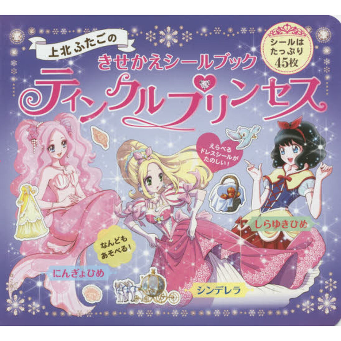 ティンクルプリンセス　上北ふたごのきせかえシールブック