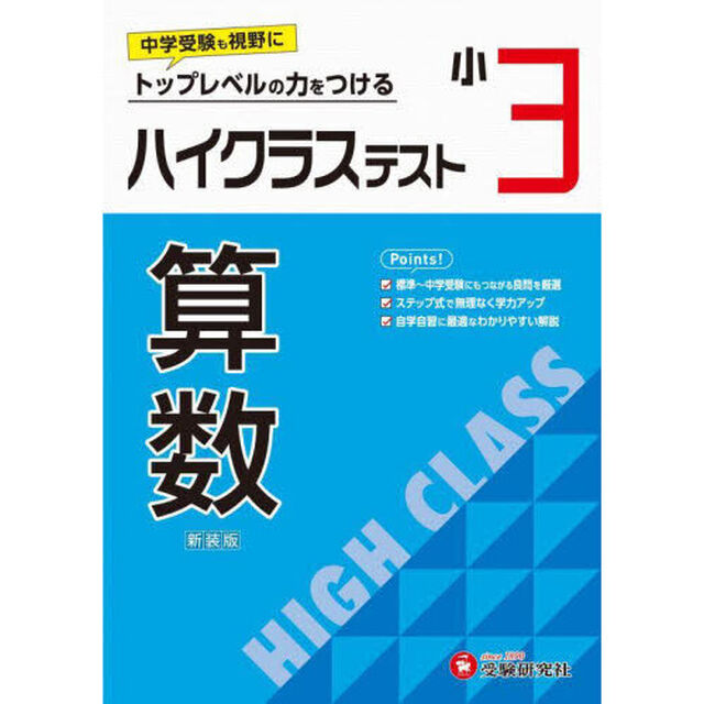 ハイクラステスト算数　小３　新装版