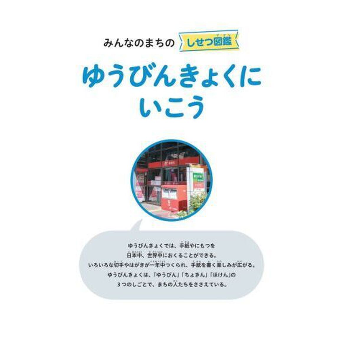 みんなのまちのしせつ図鑑　しせつのつかい方がよくわかる　〔３〕「ゆうびんきょくにいこう」