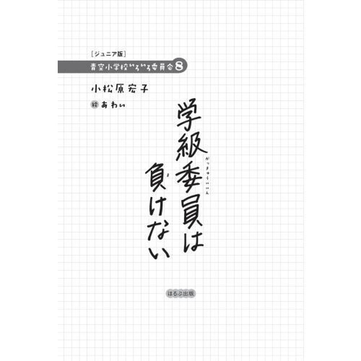 学級委員は負けない　ジュニア版