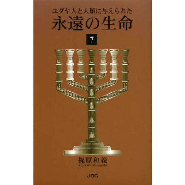 ユダヤ人と人類に与えられた永遠の生命　７