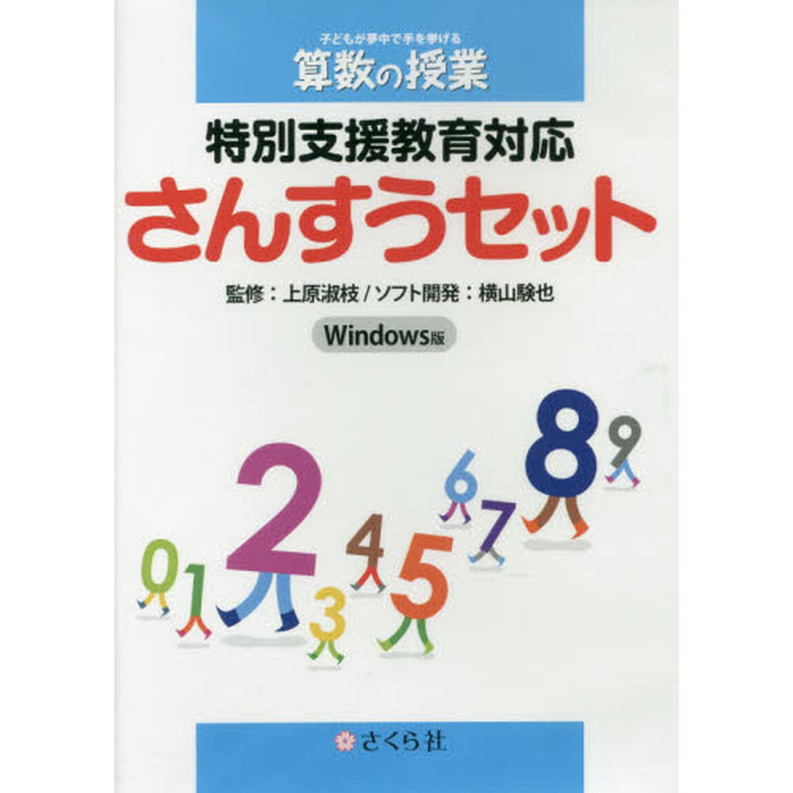 特別支援教育対応さんすうセット　Ｗｉｎ版