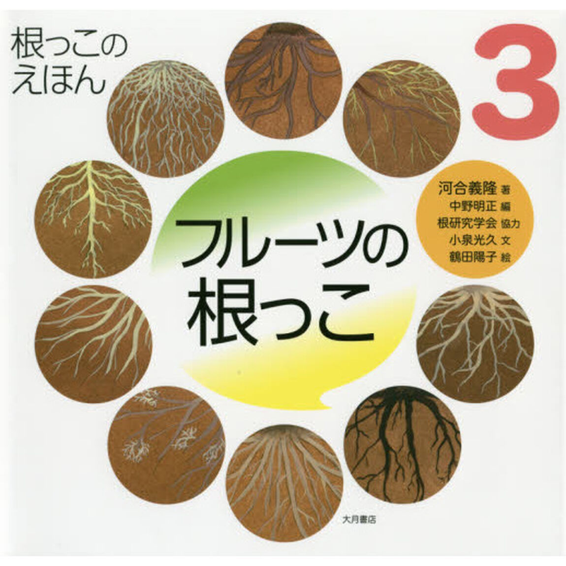 根っこのえほん　３「フルーツの根っこ」