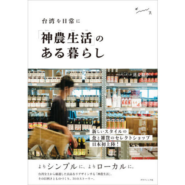 「神農生活（シェンノンションフオ）」のある暮らし　台湾を日常に