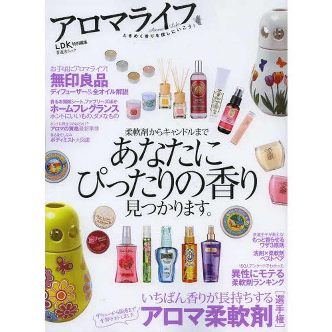 アロマライフ　ときめく香りを探しにいこう！　柔軟剤からキャンドルまであなたにぴったりの香り見つかります。